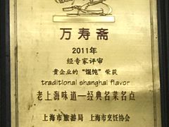 -万寿斋(山阴路店)
