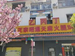 -乙丙丁正宗昭通天麻火腿鸡(总店)
