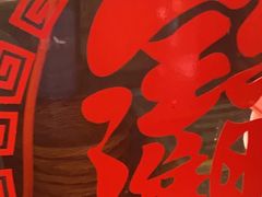 -富正毅三下锅·湘西韵味(天门山索道店)