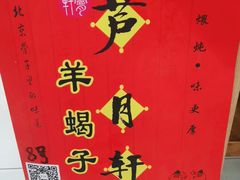 -芦月轩羊蝎子(太平桥店)