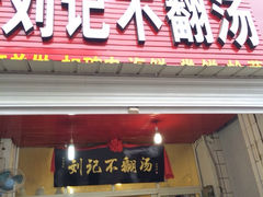 iphone_upload_pic-正宗刘记不翻汤(和园店)