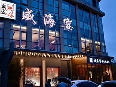 -映像威海·威海宴(威高广场店)
