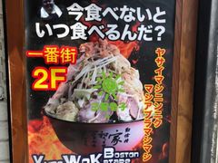 -拉面莊夢語＆中华料理八椿