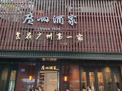 -广州酒家(文昌总店)