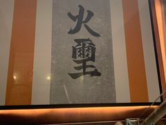 -火璽·園