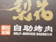 -梨花自助烤肉(天河城店)