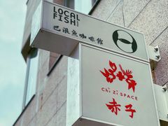 -巴浪鱼咖啡馆 Local Fish