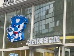 -心乐生活新鲜屋(星海广场店)