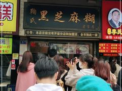 门面-鞠氏黑芝麻糊(水塔店)