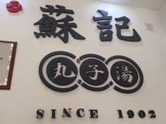 -苏记丸子汤(彭城路店)