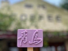 -海惠年代咖啡