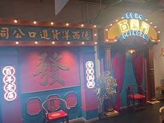 -里堂派对·独栋团建聚会小院轰趴馆(三圣乡店)