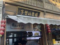 -沈氏祖传老宁波油赞子(南塘店)