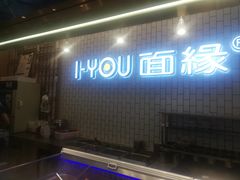 门面-I-YOU面缘·仁和新城店