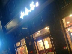 -和合谷(长虹桥店)