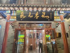 -清真·鸦儿李记·涮肉(武圣路店)