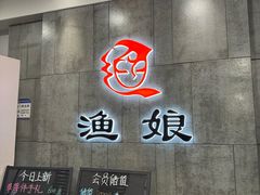 -渔娘渔家丹东海鲜(东直门店)