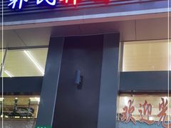门面-朴氏韩国料理(北欧丽景店)