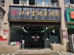 门面-顾四十里铺羊肉面(凤城六路店)