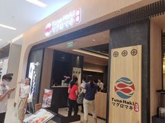 门面-Tuna maki寿司(苏州大悦城店)