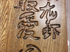 -龙巢盱眙龙虾·牛蛙·烧烤宵夜(八卦岭店)