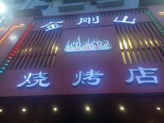 门面-金刚山烧烤(红旗大街店)