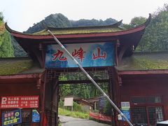 -九峰山