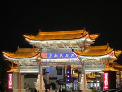 -云南民族村