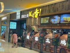 -原味田园·客家菜·土窑鸡(中航城君尚购物中心店)