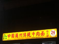 门面-马艾萨中国兰州牛肉拉面(劲松店)