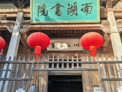 -宏村-南湖书院