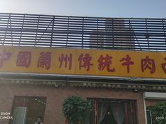 -马艾萨中国兰州传统牛肉面(惠新里店)