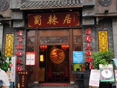 门面-蜀辣居鲜货老火锅(簇桥富顿中心店)