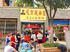 门面-花市豌杂面(民生路店)