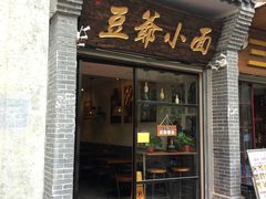 门面-豆爺小面(朱雀店)