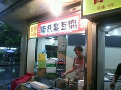 门面-唐氏臭豆腐(南京中银大厦店)
