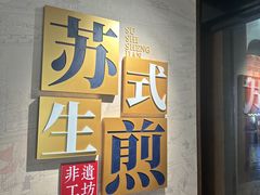 -鑫震源·苏式大虾生煎(山塘街店)