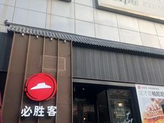 -必胜客(滨江店)