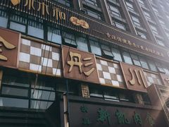 -金彤川菜(西稍门店)