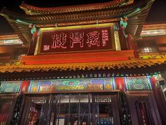 -万兴楼饺子(中华北大街店)