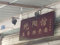 -纯阳馆鱼香排骨面(东二道街店)