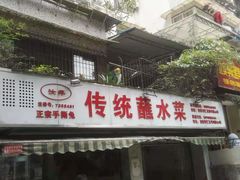 门面-汝萍传统蘸水菜(春华路总店)