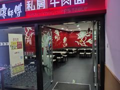 -康师傅私房牛肉面(北京南站店)