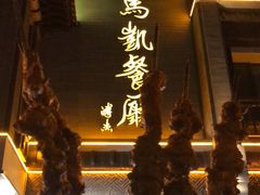 -马凯餐厅(地安门店)