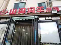 门面-山沟沟羊小馆&烤全羊羊肉汤(麦岛店)