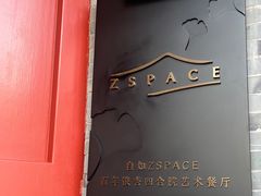 -自如ZSPACE四合院艺术餐厅