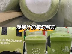 -混果汁(福田领展中心城店)