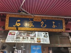 -清真石家包子(大皮院总店)