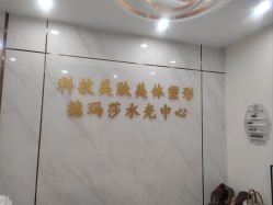 -科技美容&形体美修斯瘦身中心
