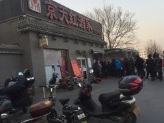 -京天红酒家(虎坊路店)